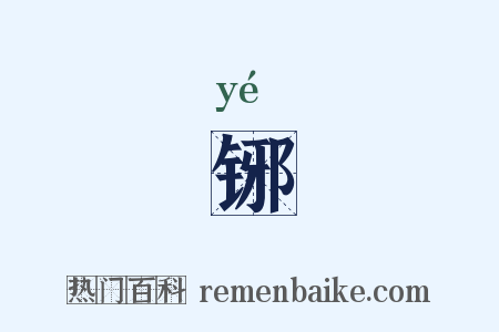 铘是什么意思的图片